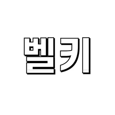 Profile image of 벨키