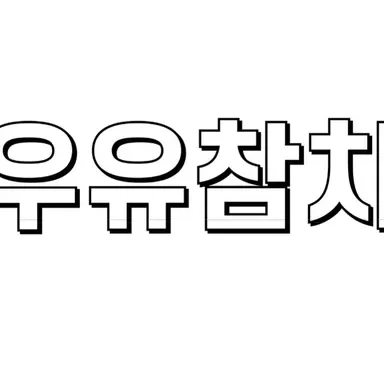 Profile image of 우유참치