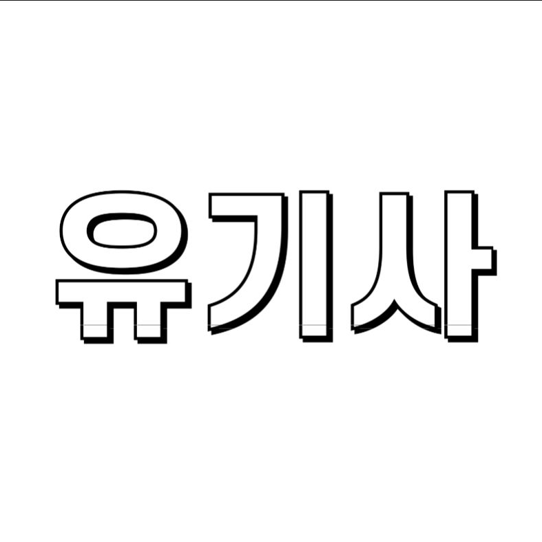 유기사랑 내가 사귄다고?! 대표 이미지
