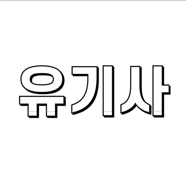 ABTTY의 유기사랑 내가 사귄다고?!