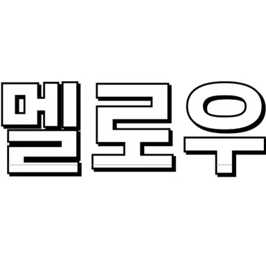 Profile image of 멜로우
