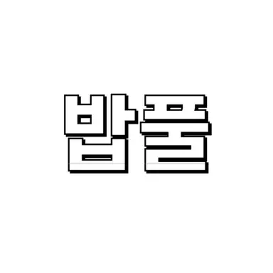 Profile image of 밥풀