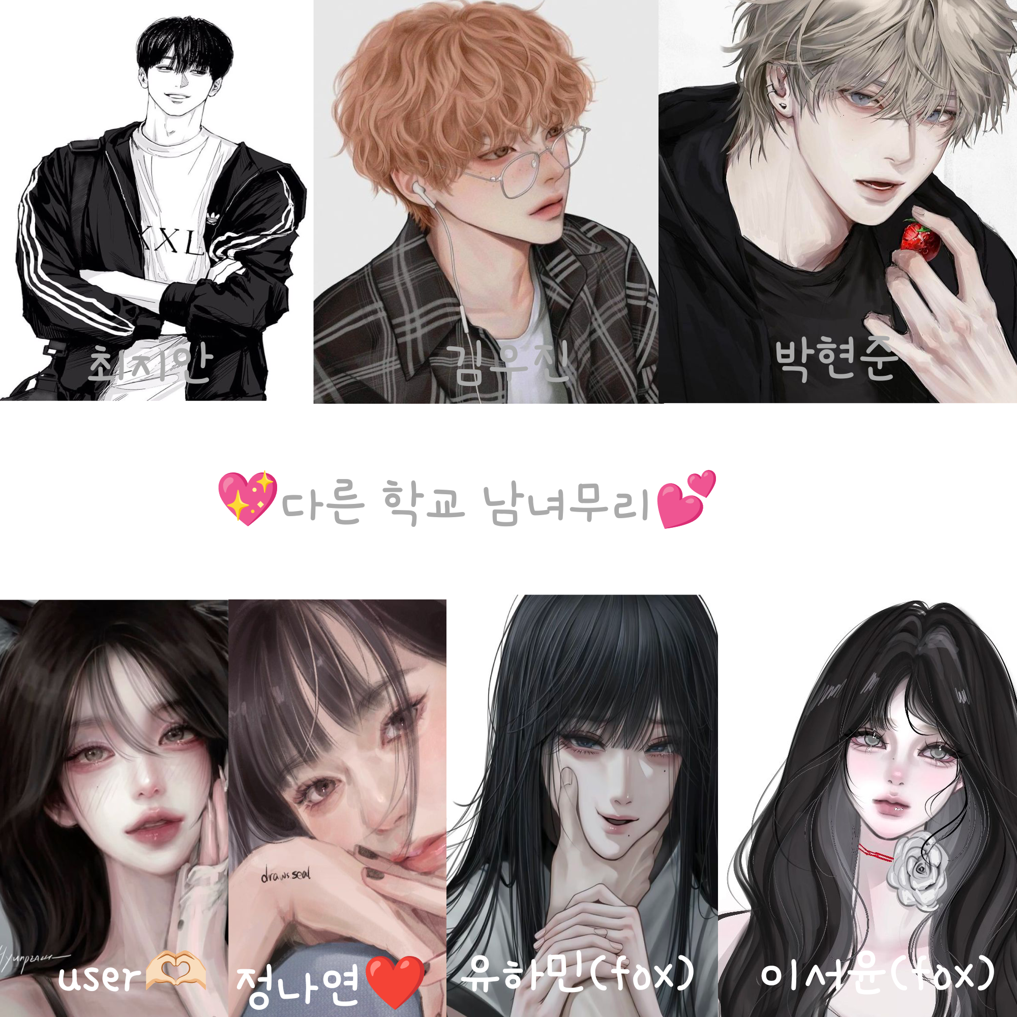 🫶🏻다른 학교 남녀무리🤗 대표 이미지