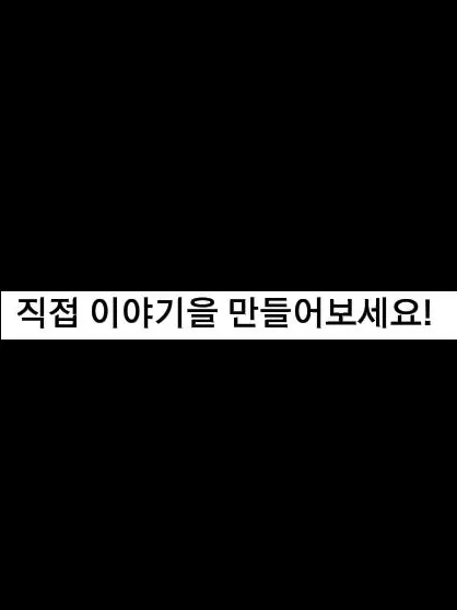 ch.w0n의 직접 이야기을 만들어보세요!