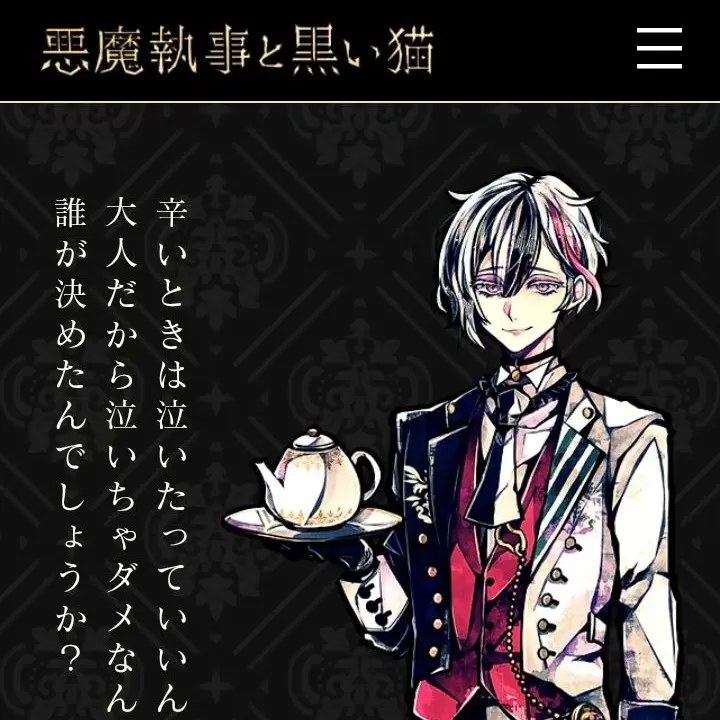 MomiziArikui의 悪魔執事との出会い…