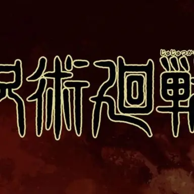 Profile image of 呪術廻戦