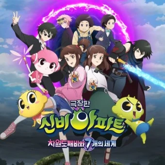 차원 도깨비와 7개의 문