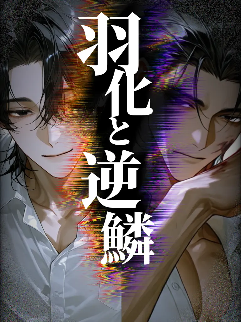 nagonatoyuu의 羽化と逆鱗