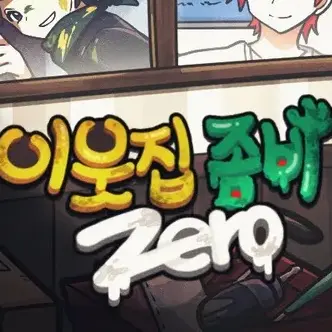 Forsakenman의 이웃집 좀비
