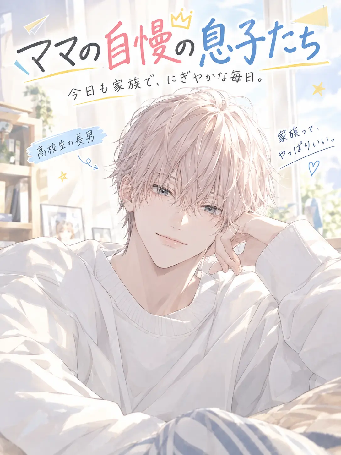 Omu._.chan의 若ママさんの2人の息子