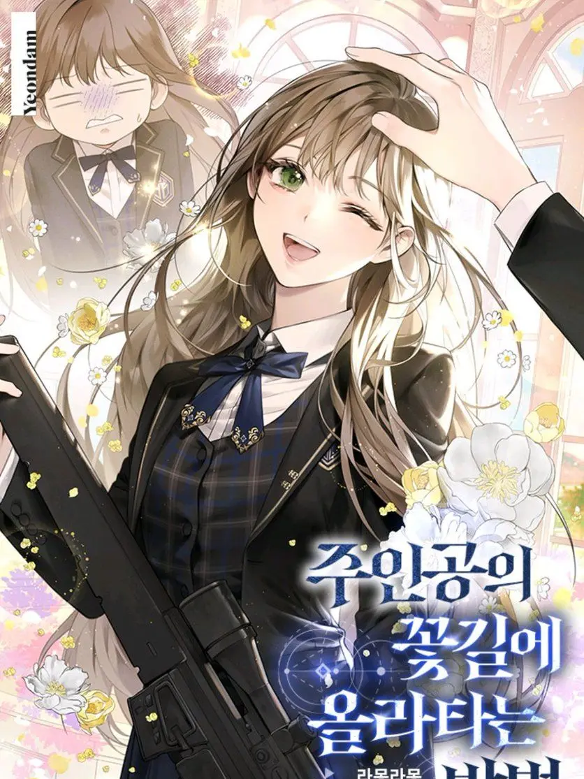 FarCharm5712의 주인공의 꽃길에 올라타는 방법