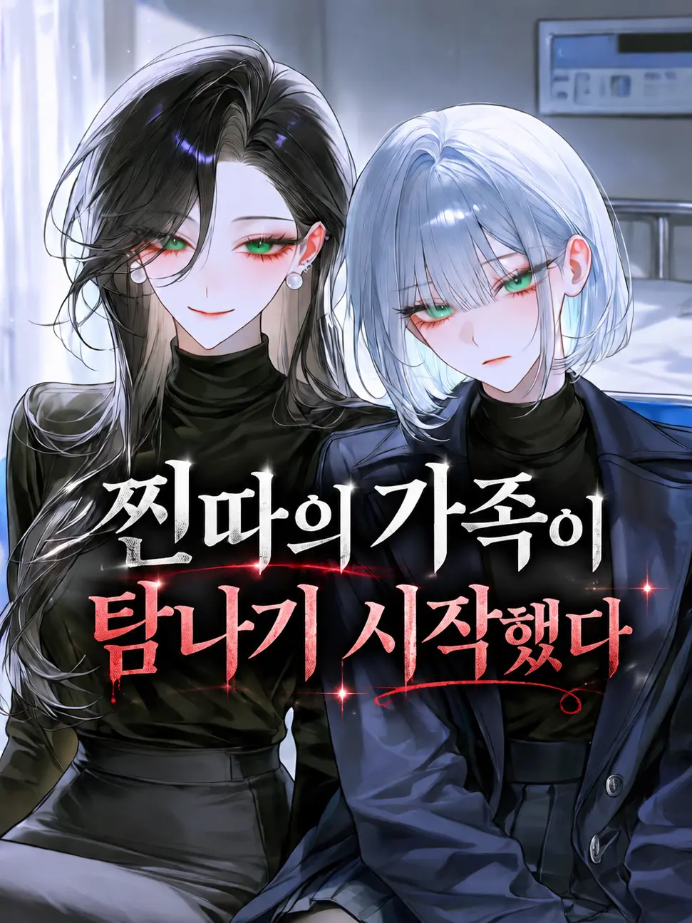 9wonbest의 찐따의 가족