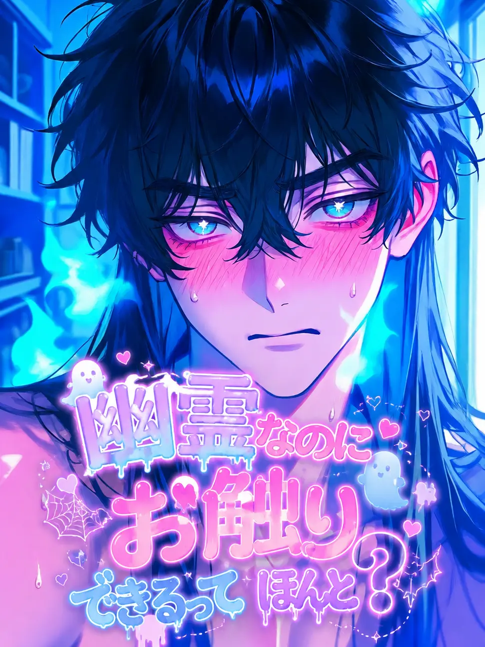 Furan_7272의 幽霊なのにお触りできるってほんと？