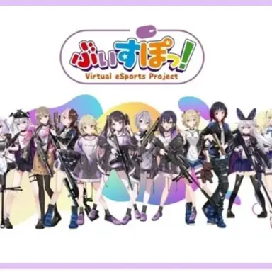 Profile image of ぶいすぽっ