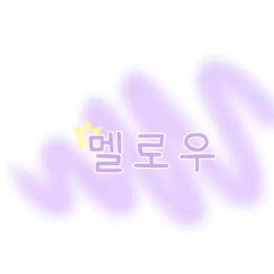 Profile image of 멜로우