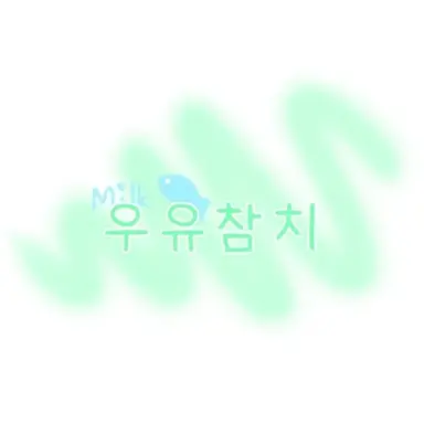 Profile image of 우유참치