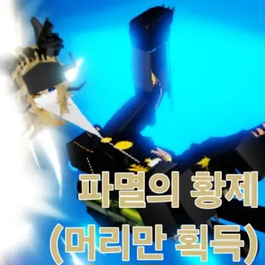 Profile image of 파멸의 황제