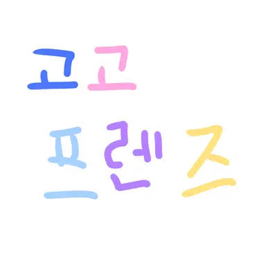 Profile image of 고고프렌즈