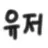 당신