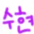 수현