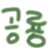 공룡
