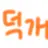 덕개