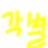 각별