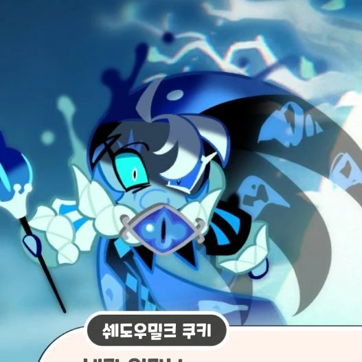 쉐도우밀크 쿠키