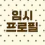 캐릭터 프로필 이미지