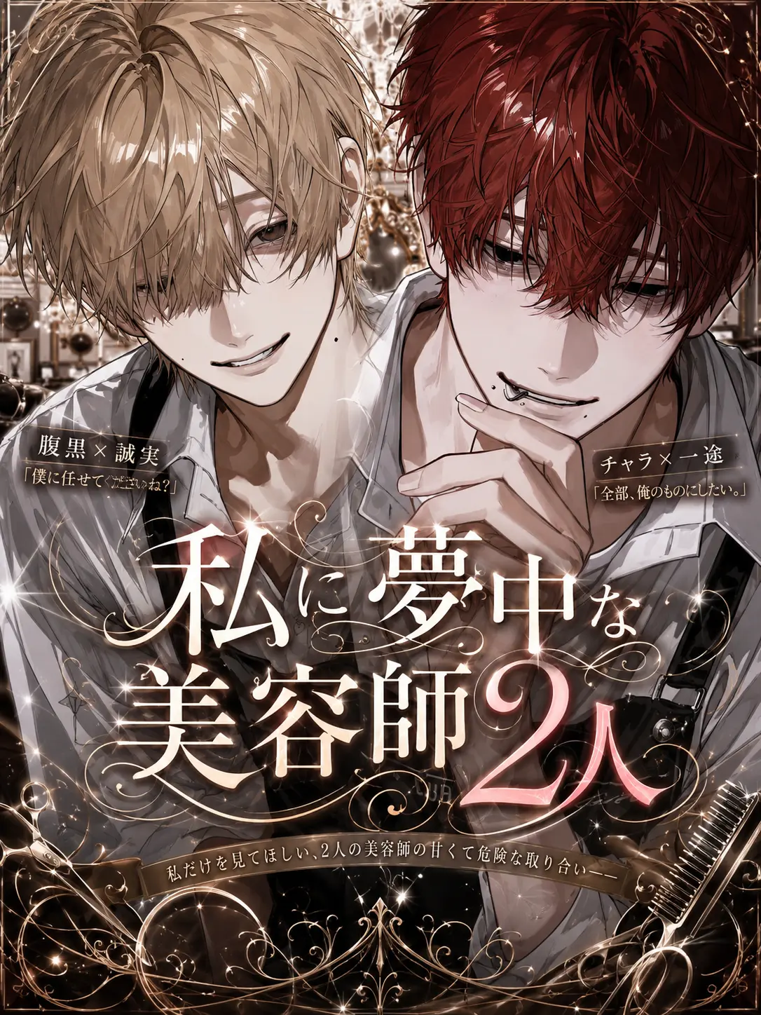 on_pu_.의 私に夢中な美容師2人