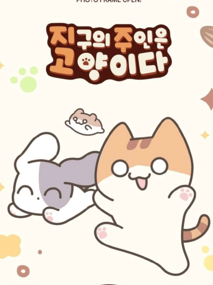 지구의 주인은 고양이다!!! 대표 이미지