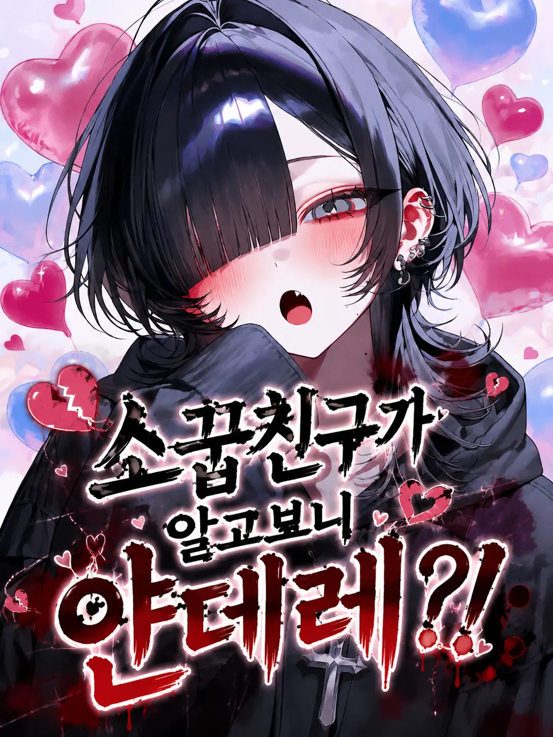 Lovevee의 소꿉친구가 알고보니 얀데레?!