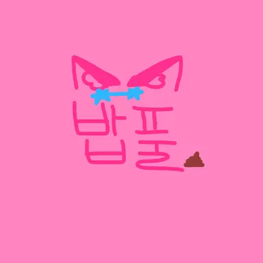 Profile image of 밥풀