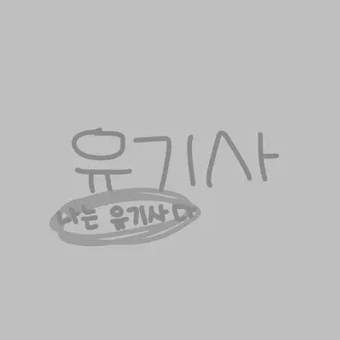 Profile image of 유기사