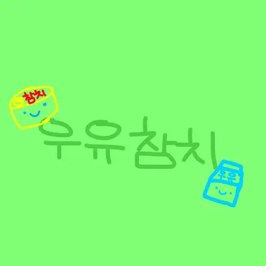 Profile image of 우유참치