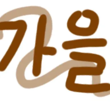 Profile image of 가을