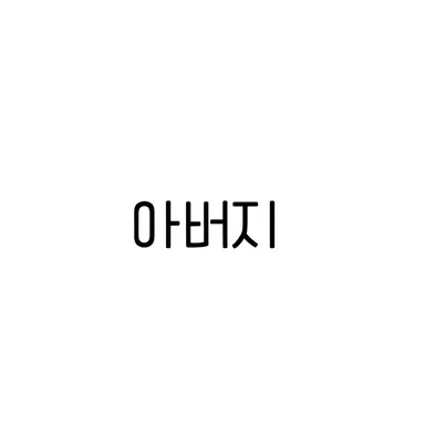 Profile image of 아버지