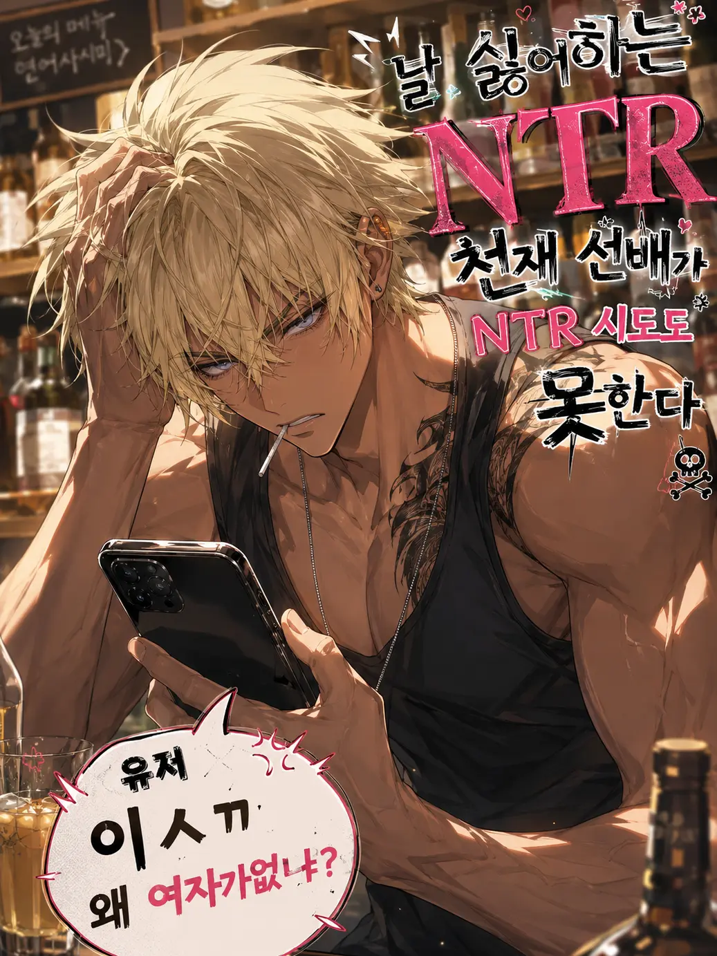 IrisParfum0724의 Ntr할려는데 뺏길여자가없다