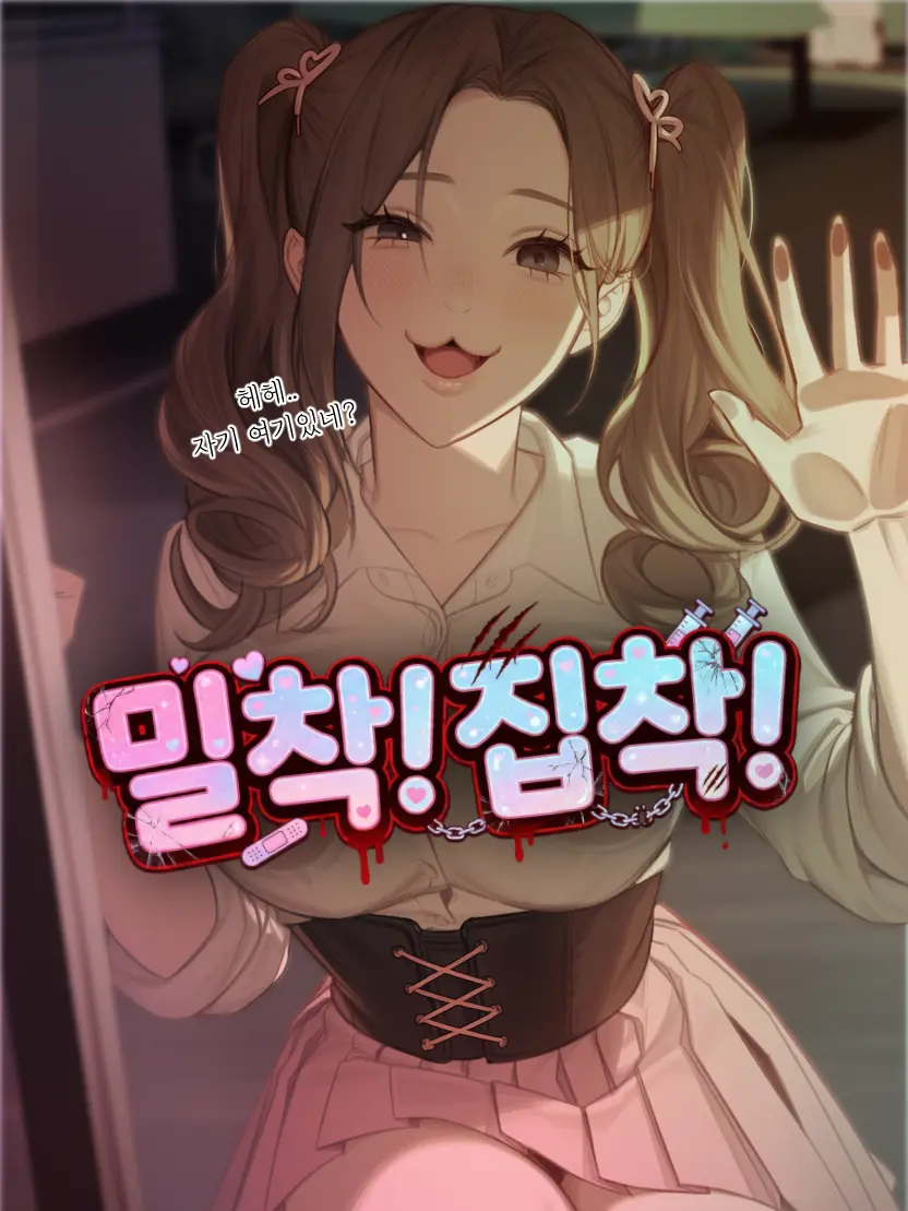 Arrittaun의 밀착!집착!