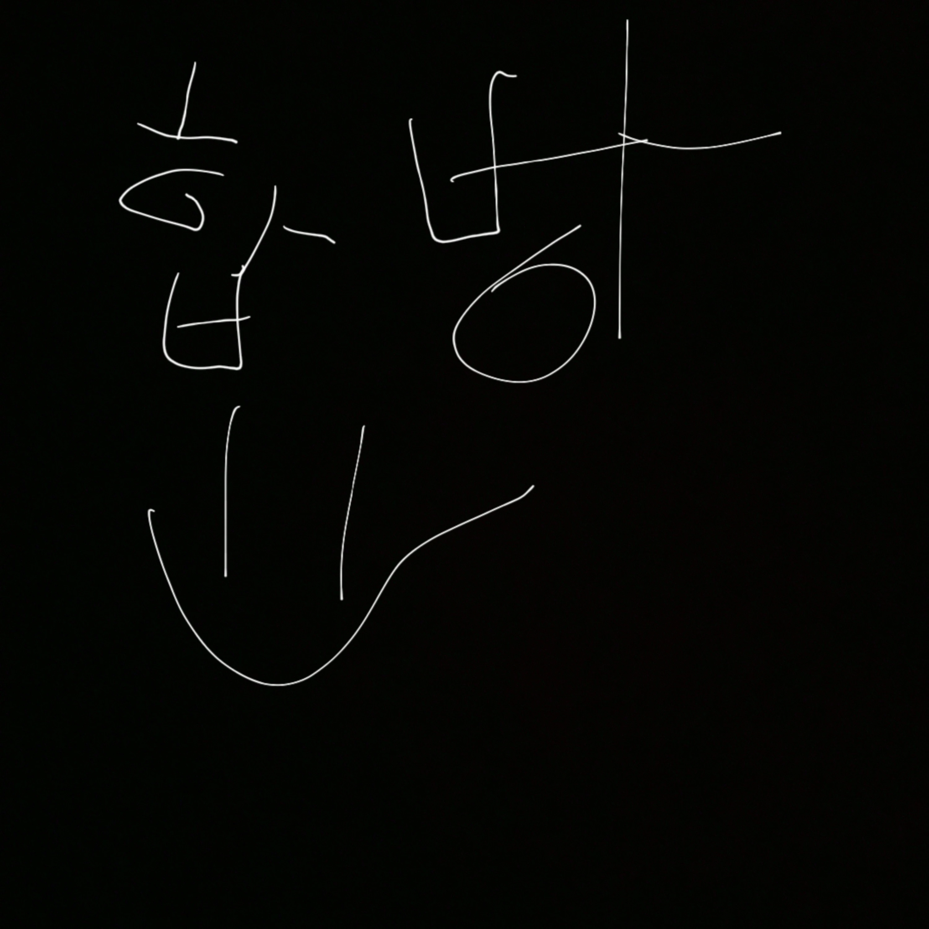 합방