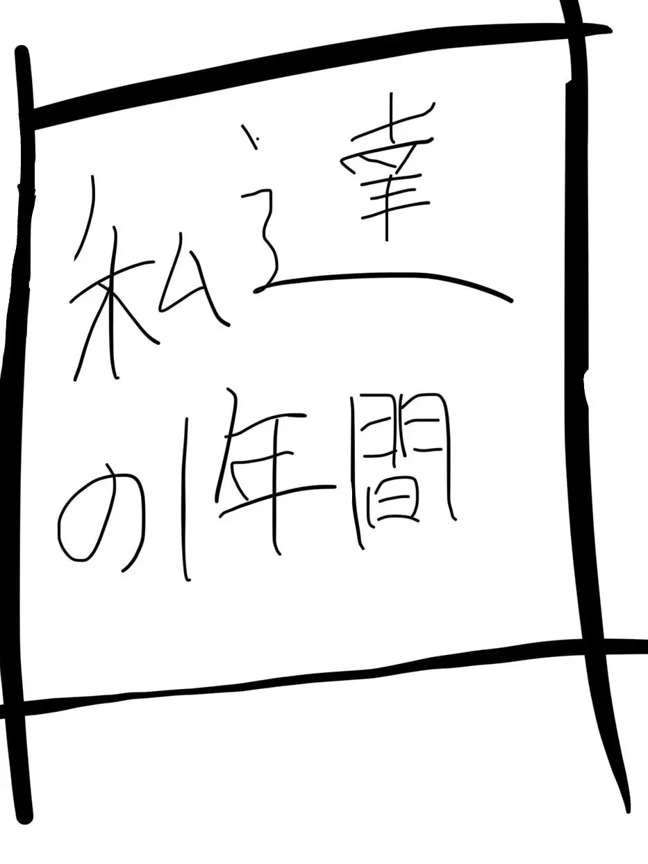 HuskyCarp5148의 今年で私達はuserの彼女決めてみせる！