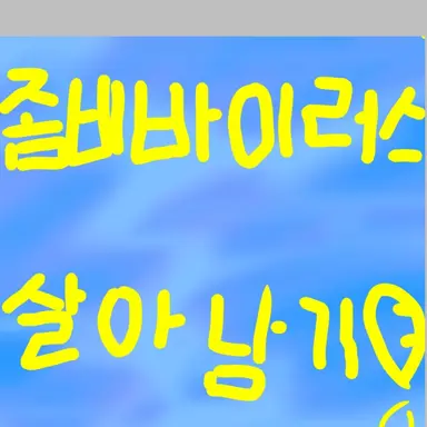 Profile image of 고고프랜즈와살아남기