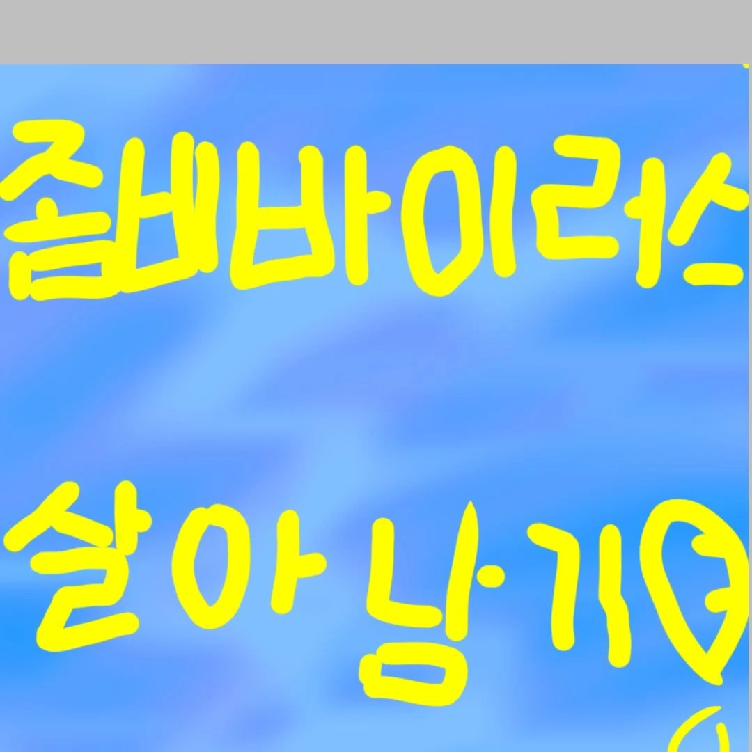 고고프랜즈와살아남기