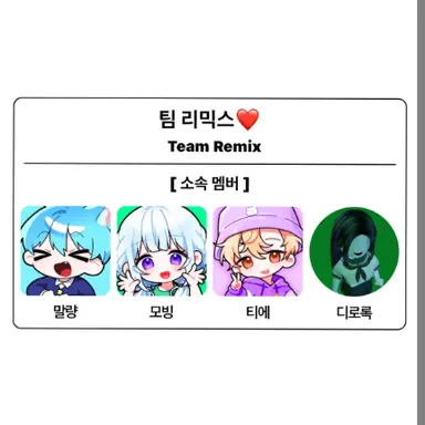 Profile image of 팀 리믹스