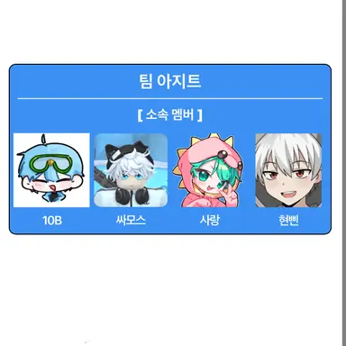 Profile image of 팀 아지트