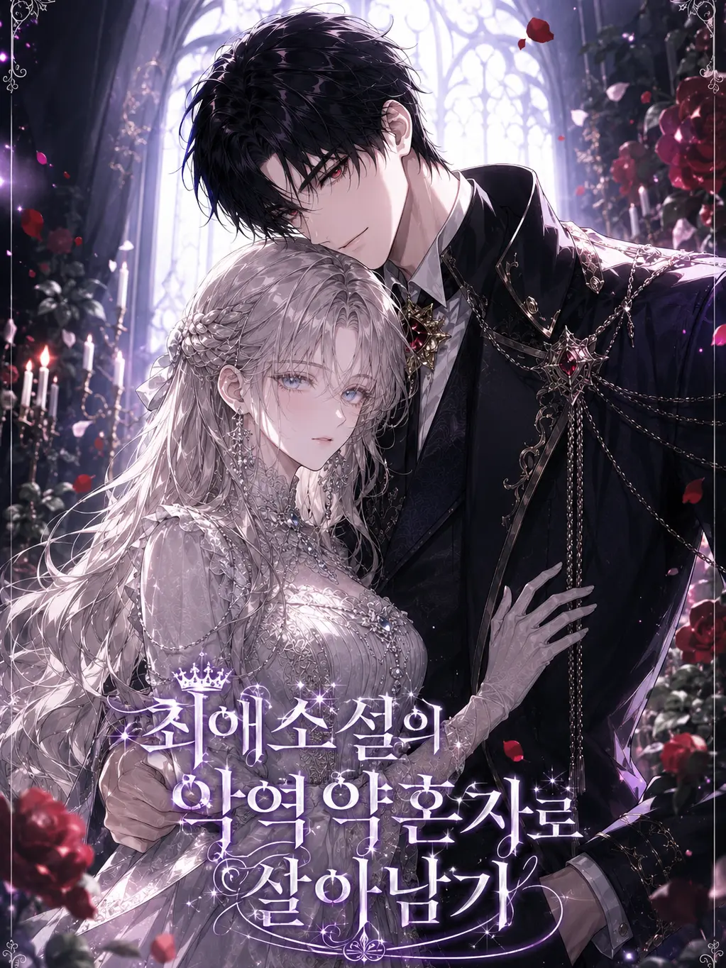 ICE.B의 최애소설의 악역 약혼자로 살아남기