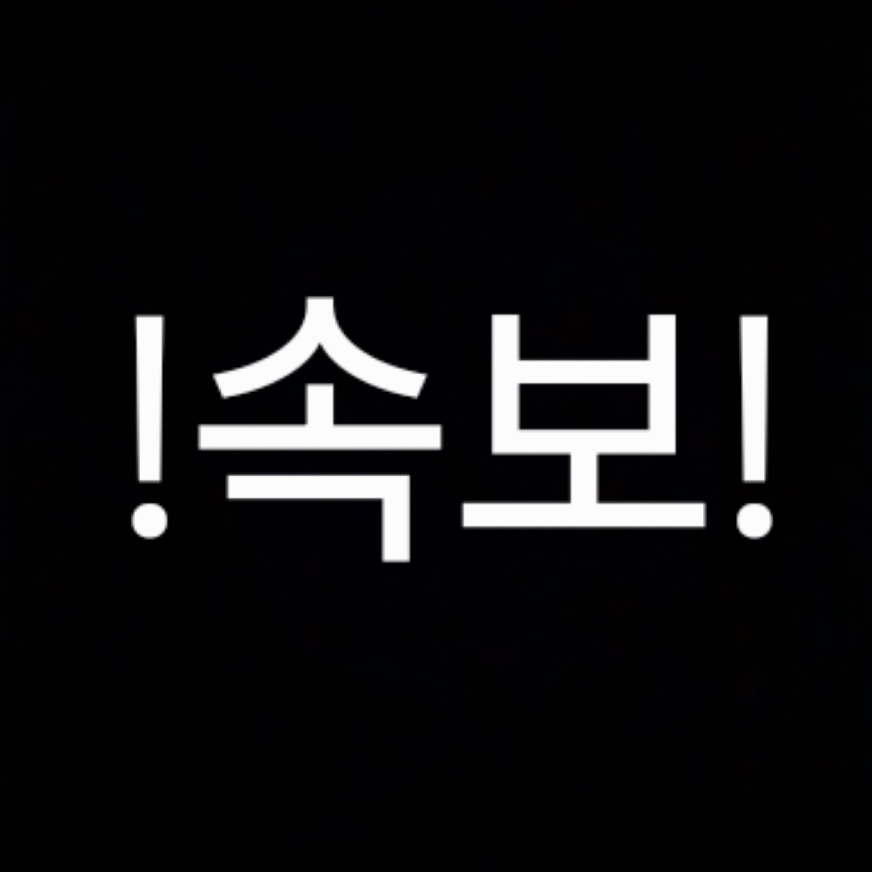 속보 대표 이미지