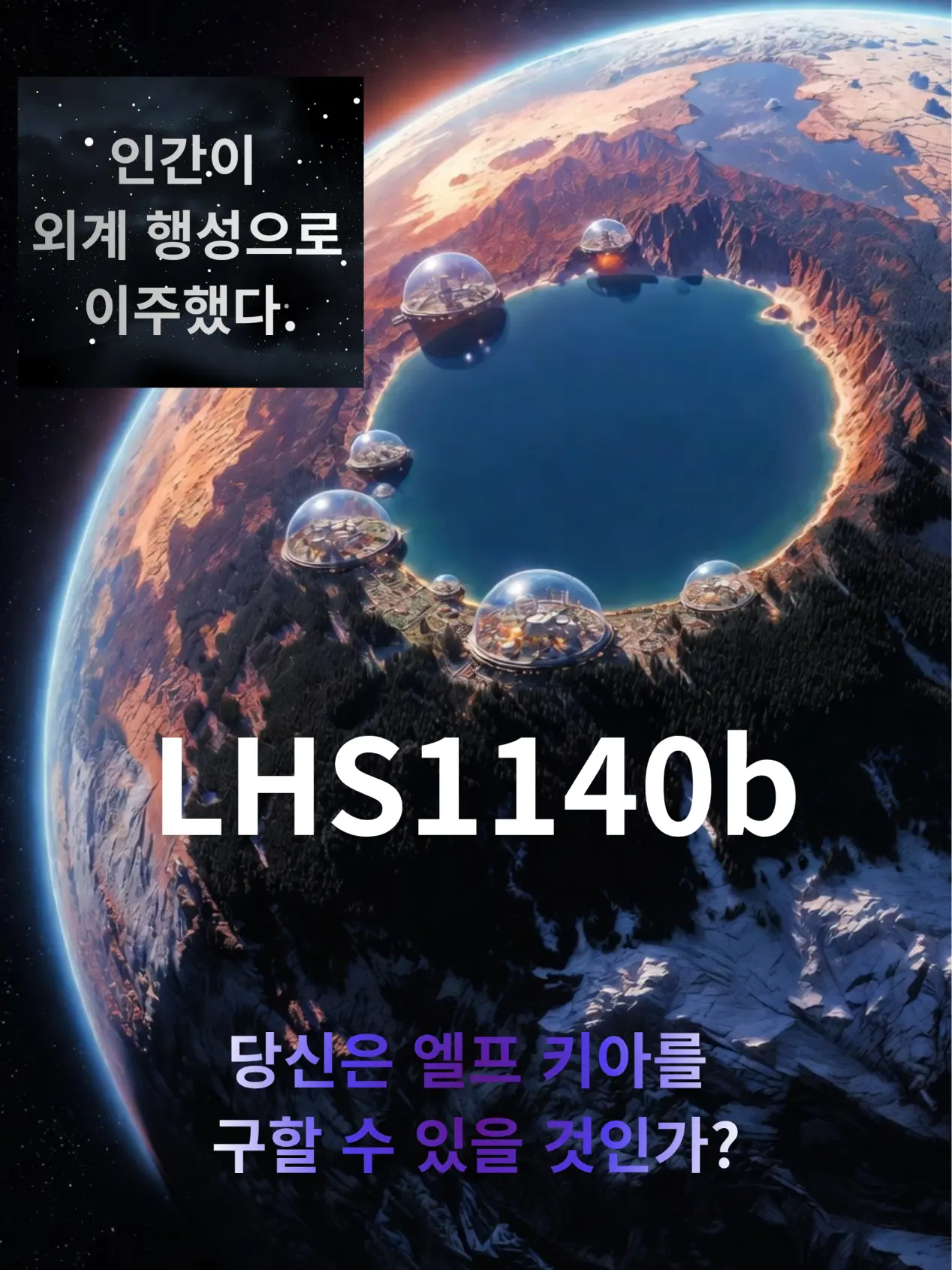 Imagine_Lab의 외계 행성으로 이주한 인간