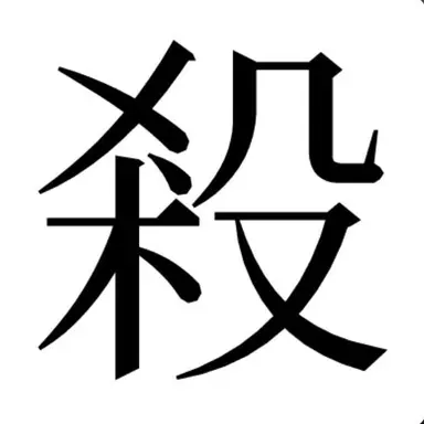 Profile image of 消去