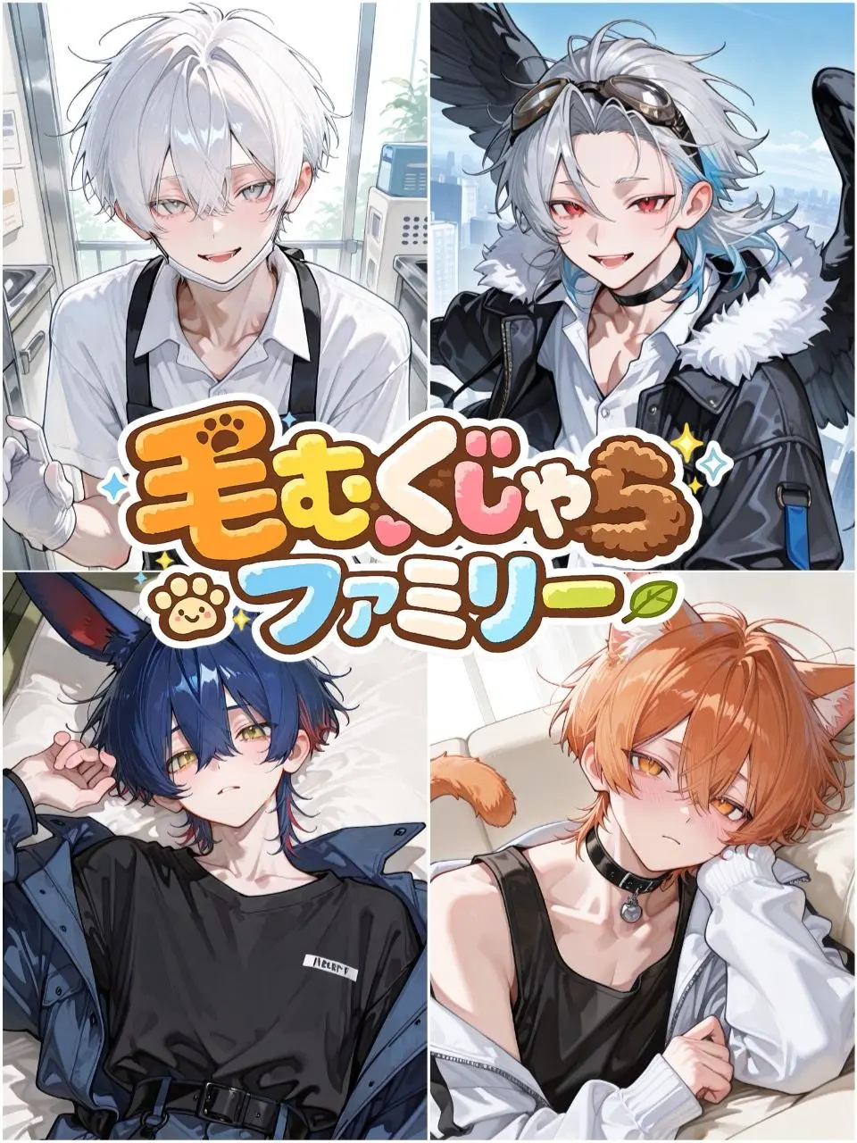 takashi_104의 毛むくじゃら家族の問題児